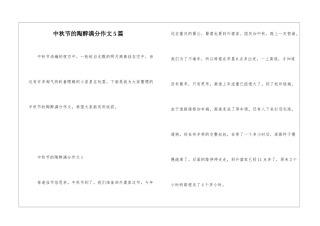 中秋节的陶醉满分作文5篇