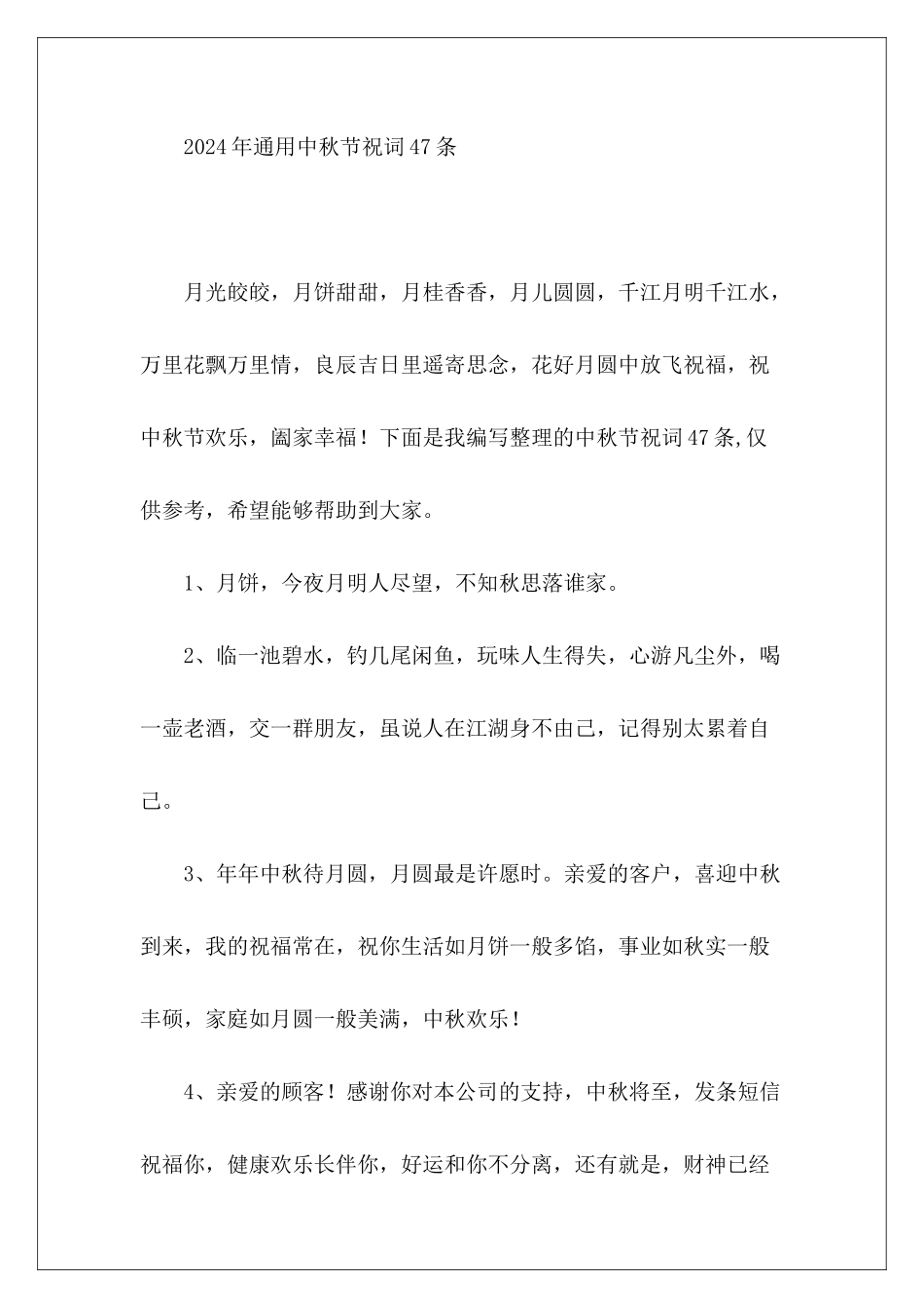 中秋节祝词47条2024年精选-_第2页