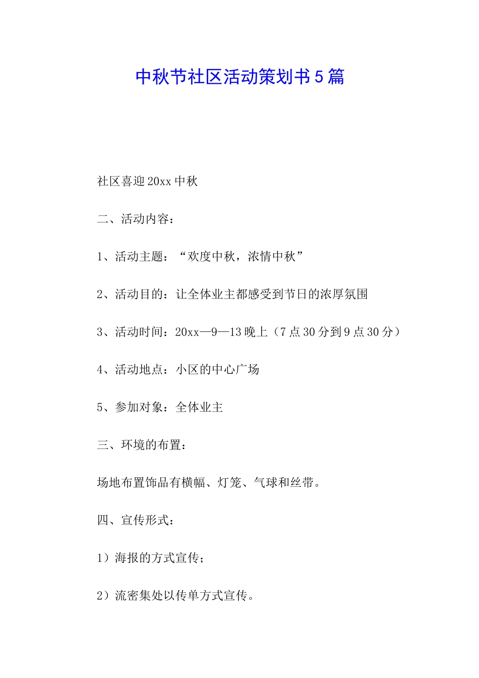 中秋节社区活动策划书5篇_第1页