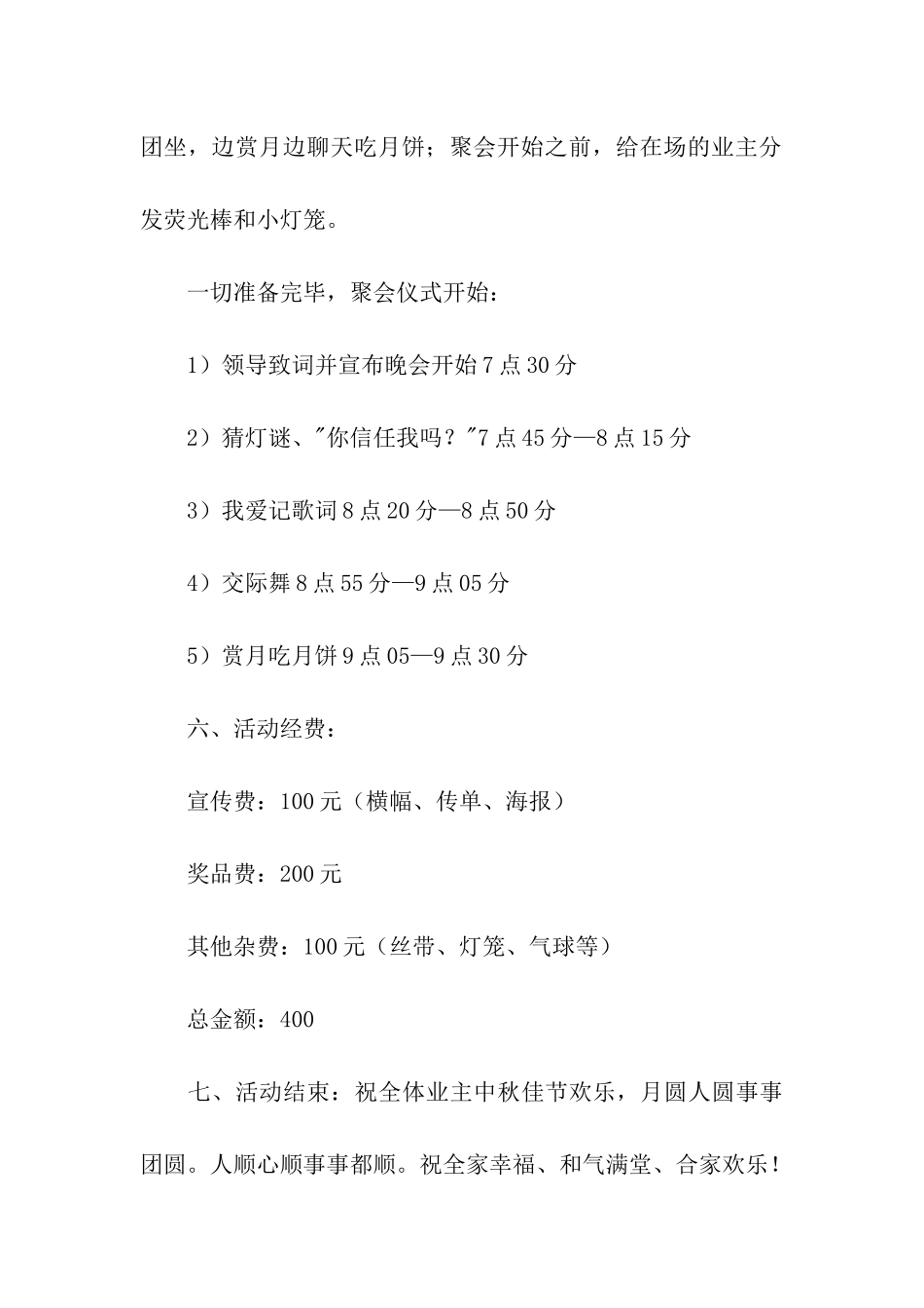 中秋节社区活动策划书5篇_第3页