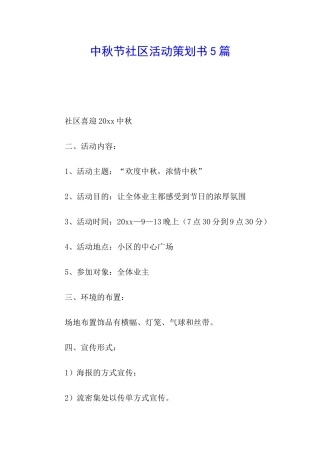 中秋节社区活动策划书5篇