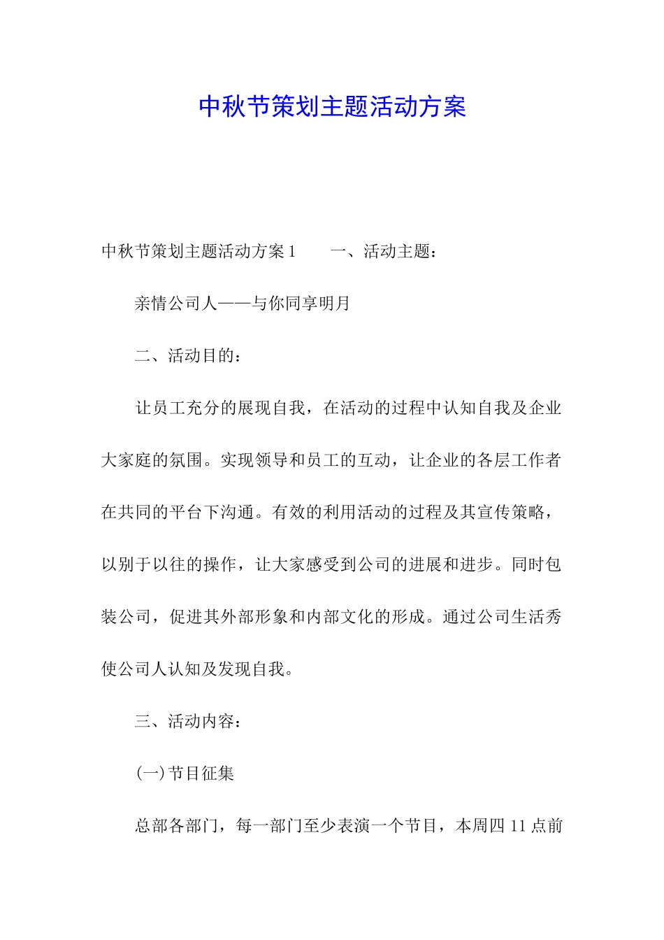 中秋节策划主题活动方案_第1页