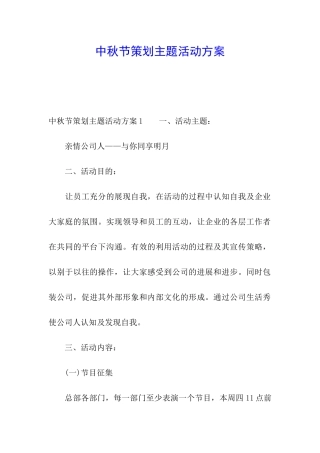 中秋节策划主题活动方案