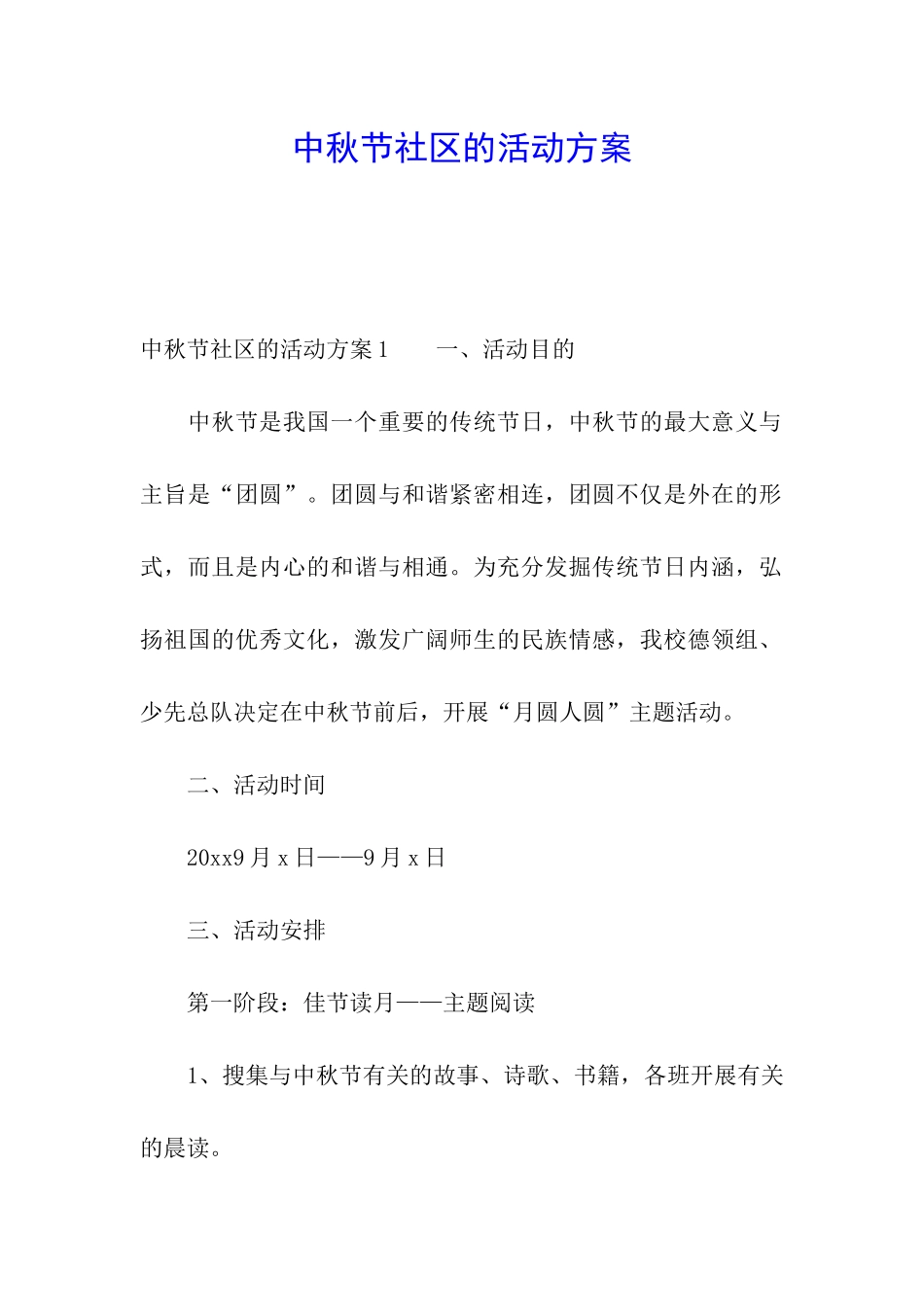 中秋节社区的活动方案_第1页