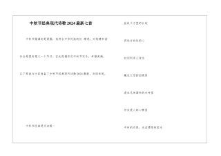 中秋节经典现代诗歌2024最新七首