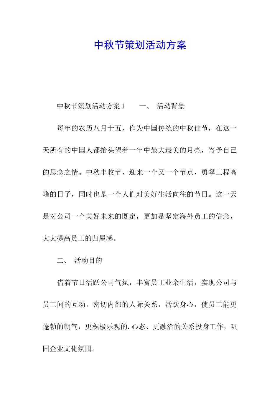 中秋节策划活动方案_第1页