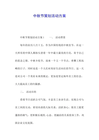 中秋节策划活动方案