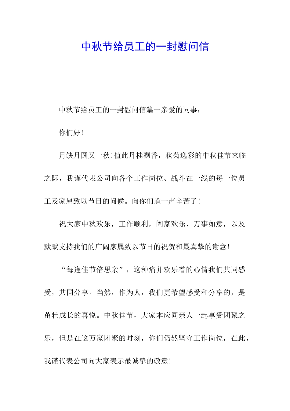 中秋节给员工的一封慰问信_第1页