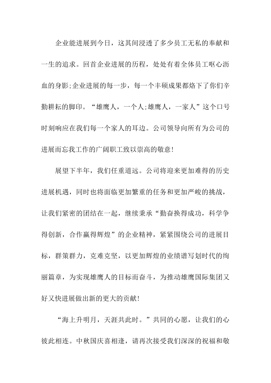 中秋节给员工的一封慰问信_第2页