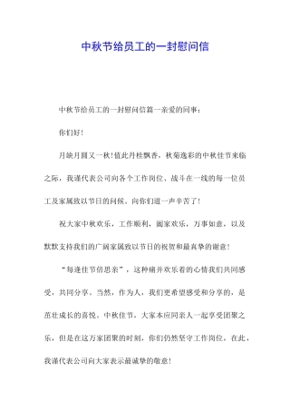 中秋节给员工的一封慰问信