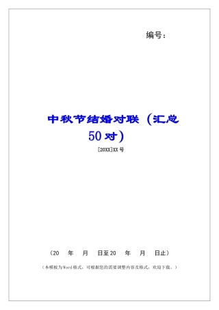 中秋节结婚对联-