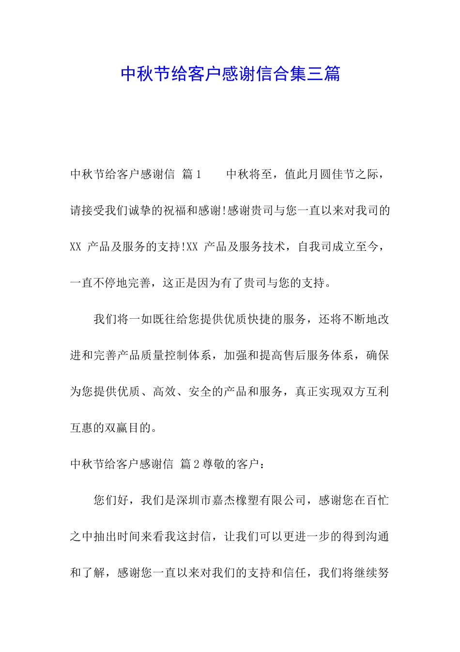 中秋节给客户感谢信合集三篇_第1页