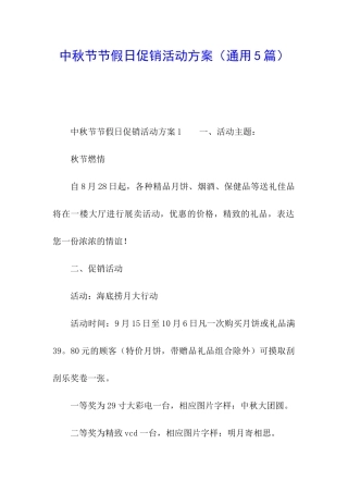 中秋节节假日促销活动方案