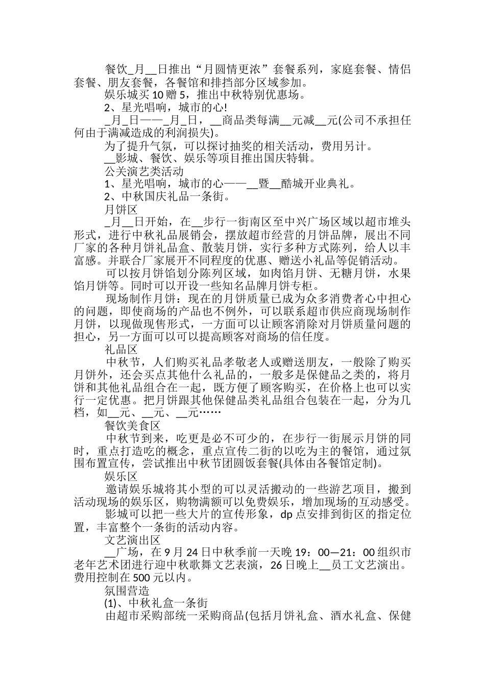中秋节节日活动策划方案5篇_第3页