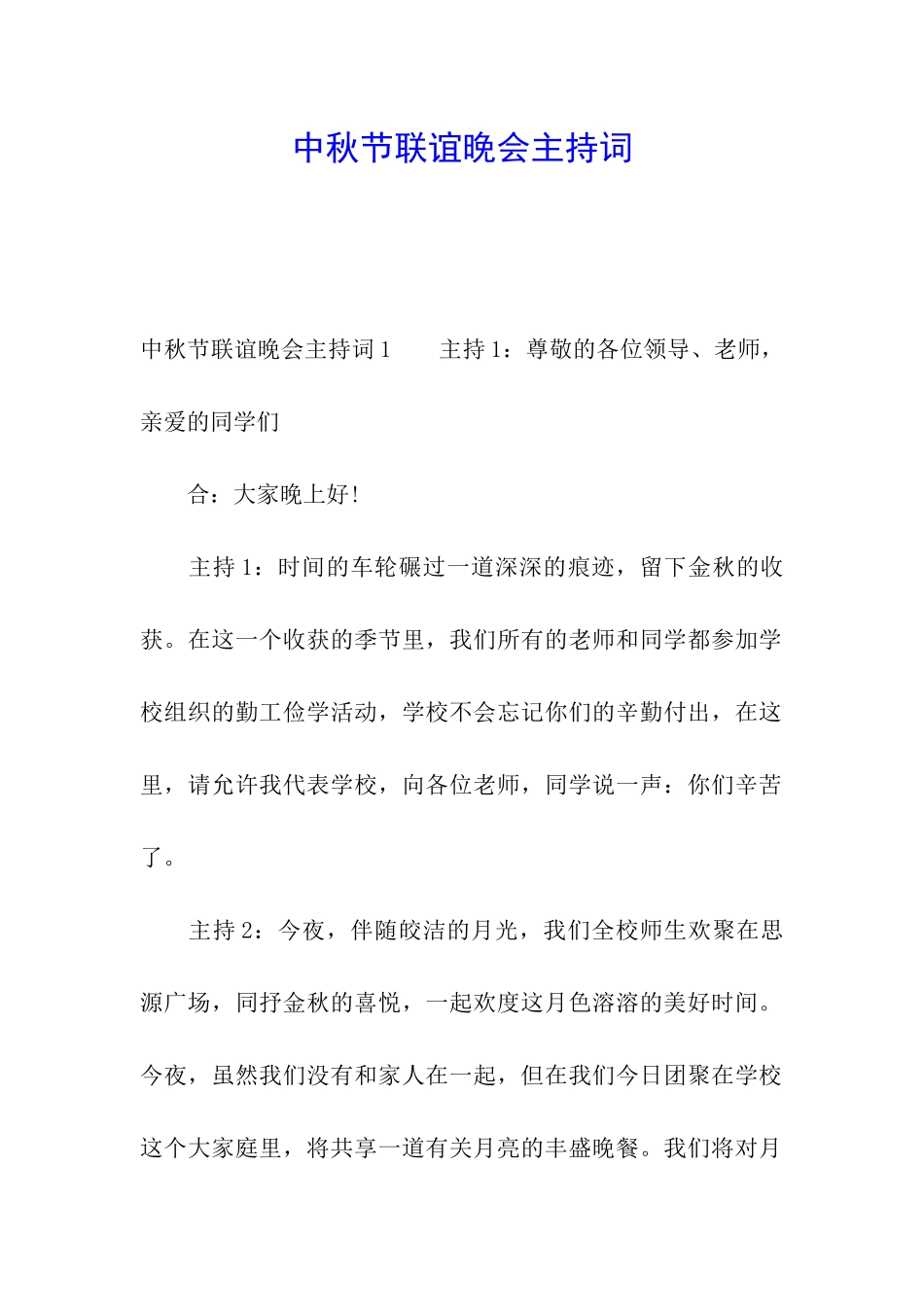 中秋节联谊晚会主持词_第1页