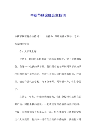 中秋节联谊晚会主持词