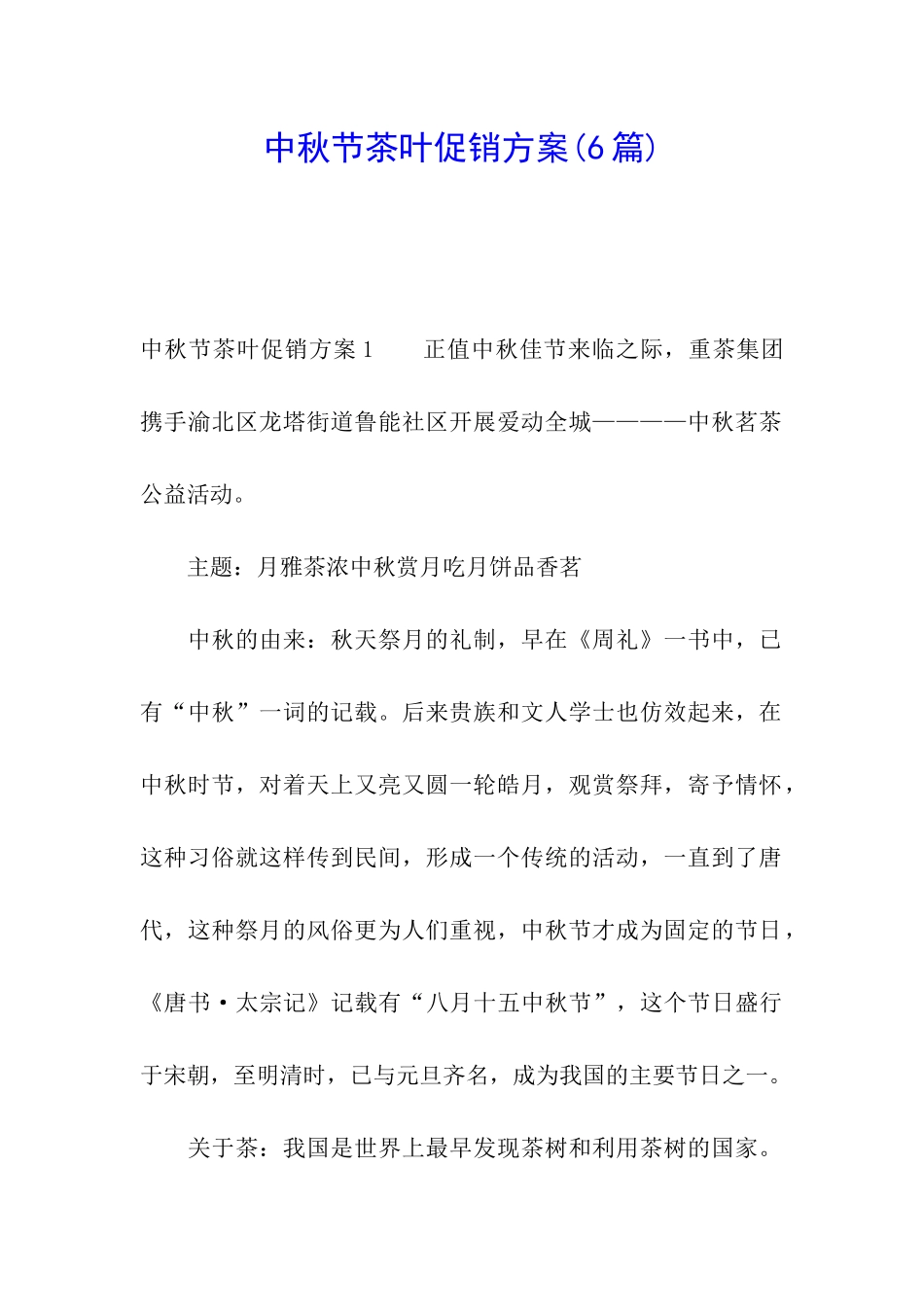 中秋节茶叶促销方案_第1页