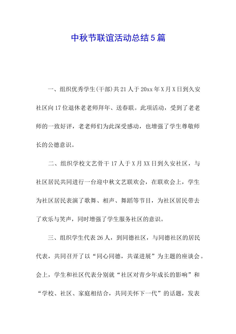 中秋节联谊活动总结5篇_第1页