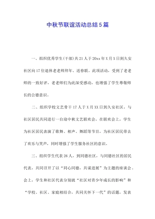 中秋节联谊活动总结5篇