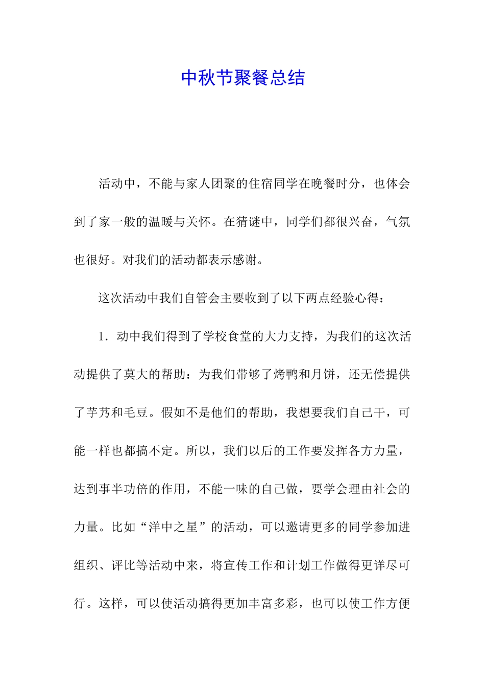 中秋节聚餐总结_第1页