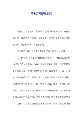 中秋节聚餐总结