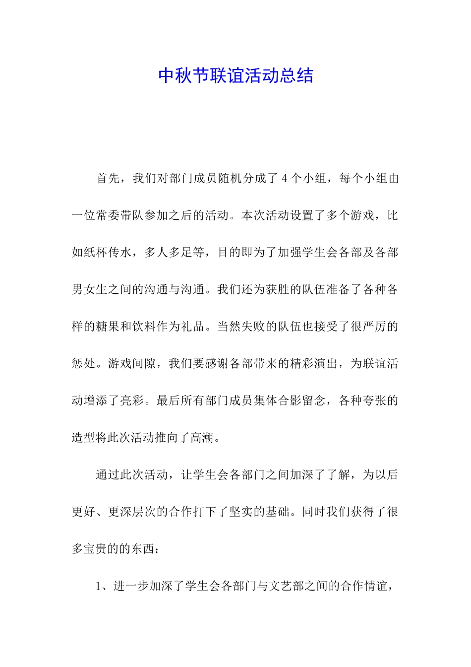 中秋节联谊活动总结_第1页