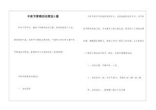 中秋节营销活动策划5篇