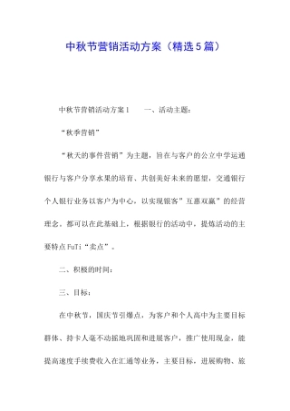 中秋节营销活动方案(精选5篇)