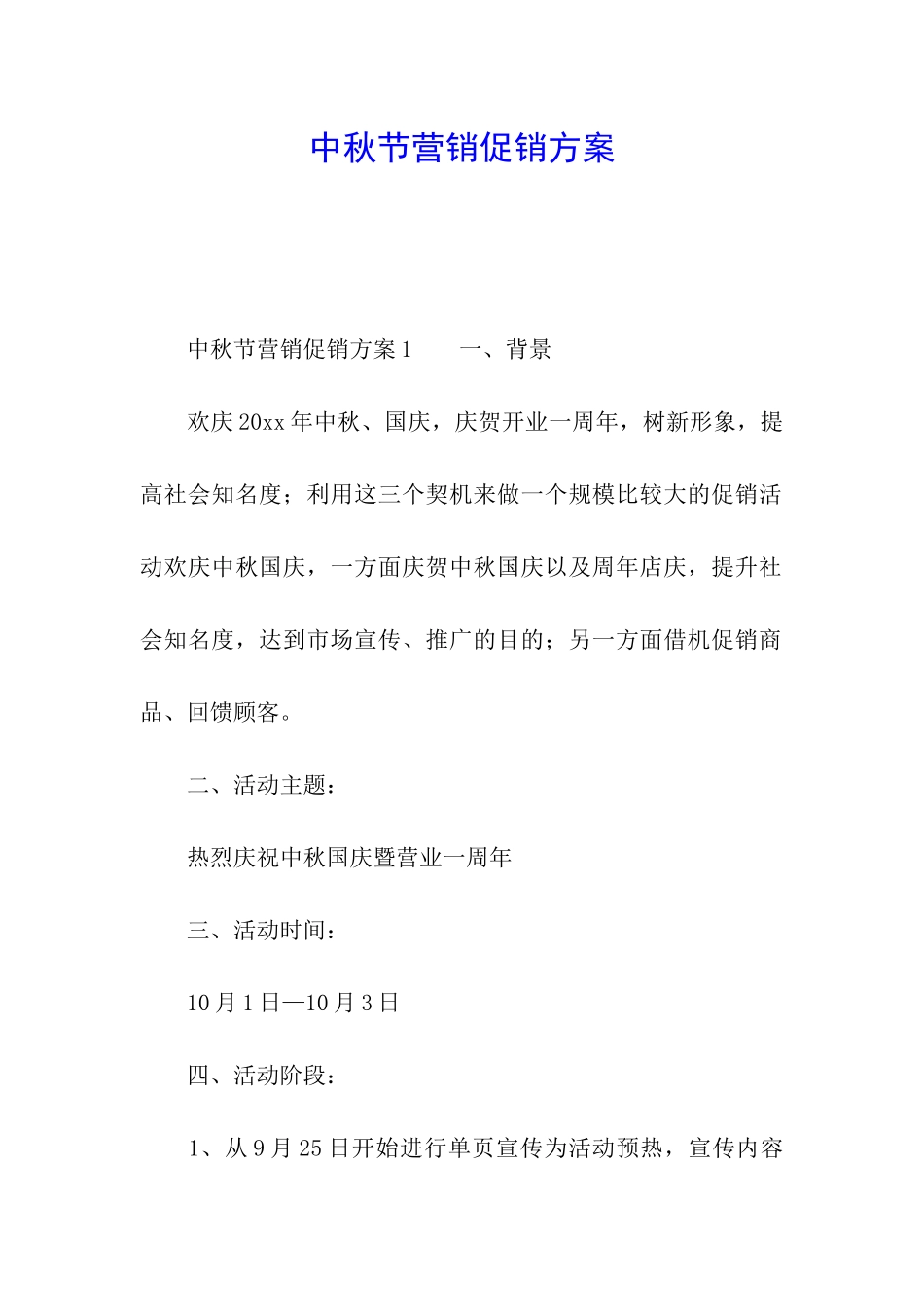 中秋节营销促销方案_第1页
