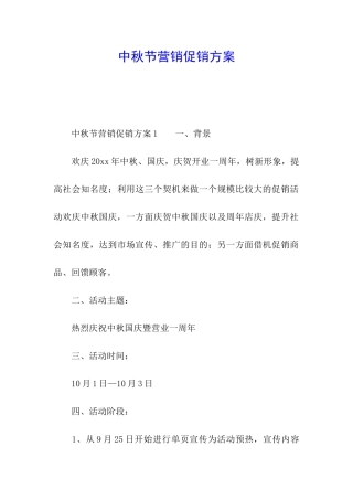中秋节营销促销方案