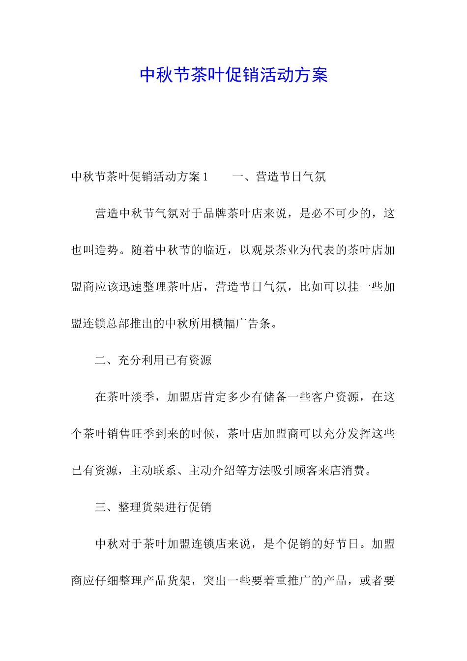 中秋节茶叶促销活动方案_第1页