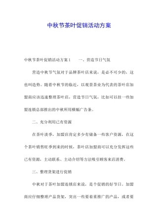 中秋节茶叶促销活动方案