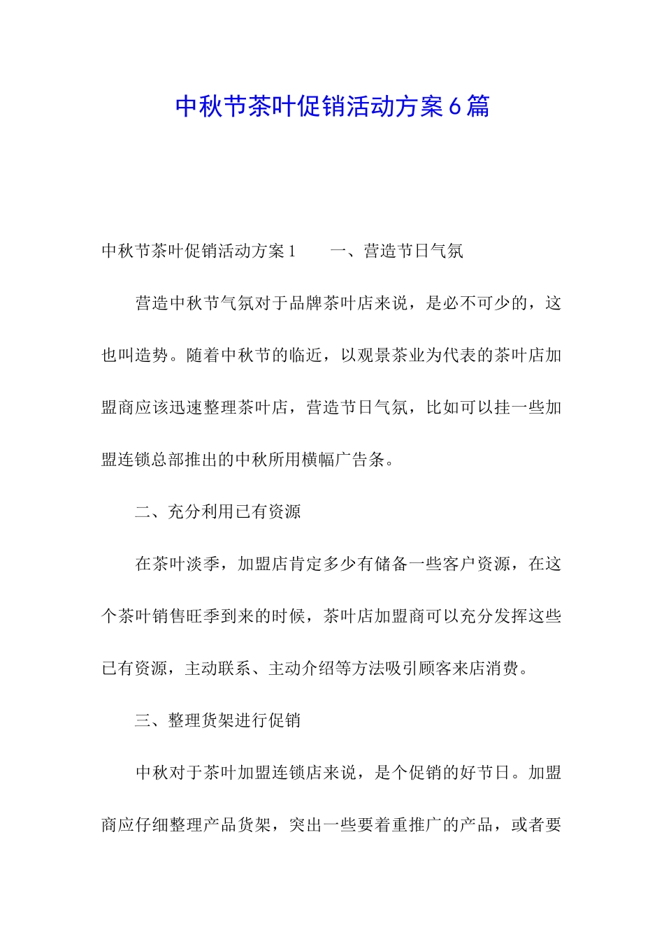 中秋节茶叶促销活动方案6篇_第1页