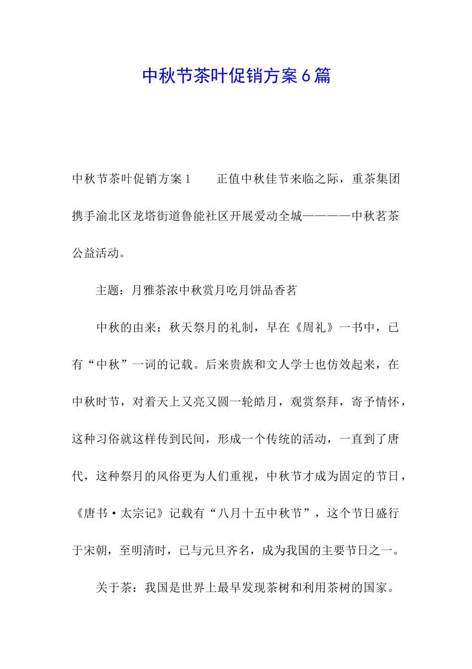 中秋节茶叶促销方案6篇_第1页