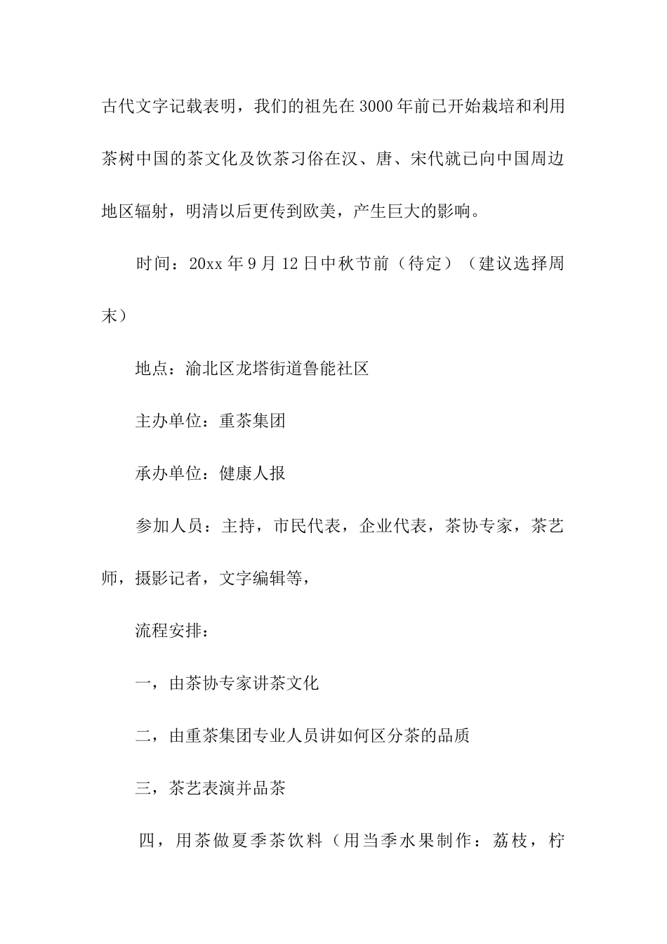 中秋节茶叶促销方案6篇_第2页