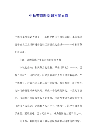中秋节茶叶促销方案6篇