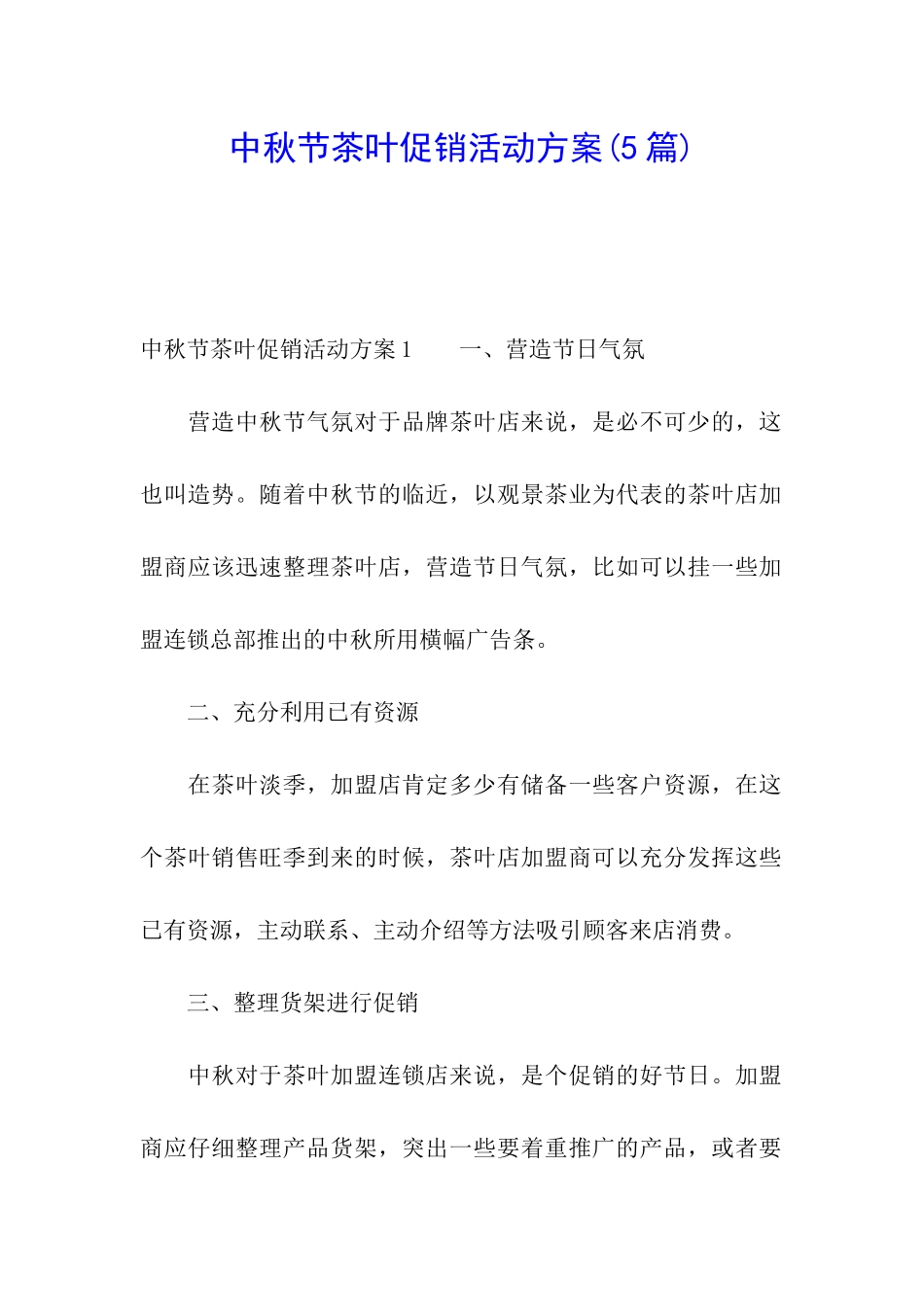 中秋节茶叶促销活动方案(5篇)_第1页