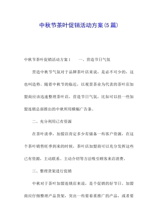 中秋节茶叶促销活动方案(5篇)