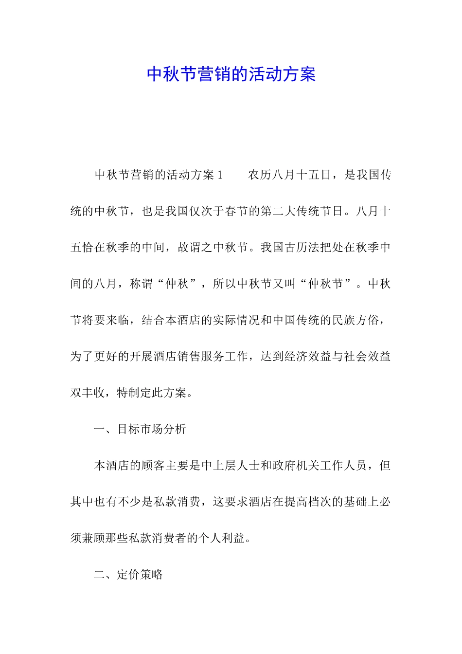 中秋节营销的活动方案_第1页