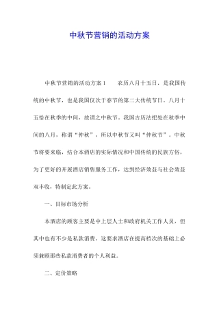 中秋节营销的活动方案