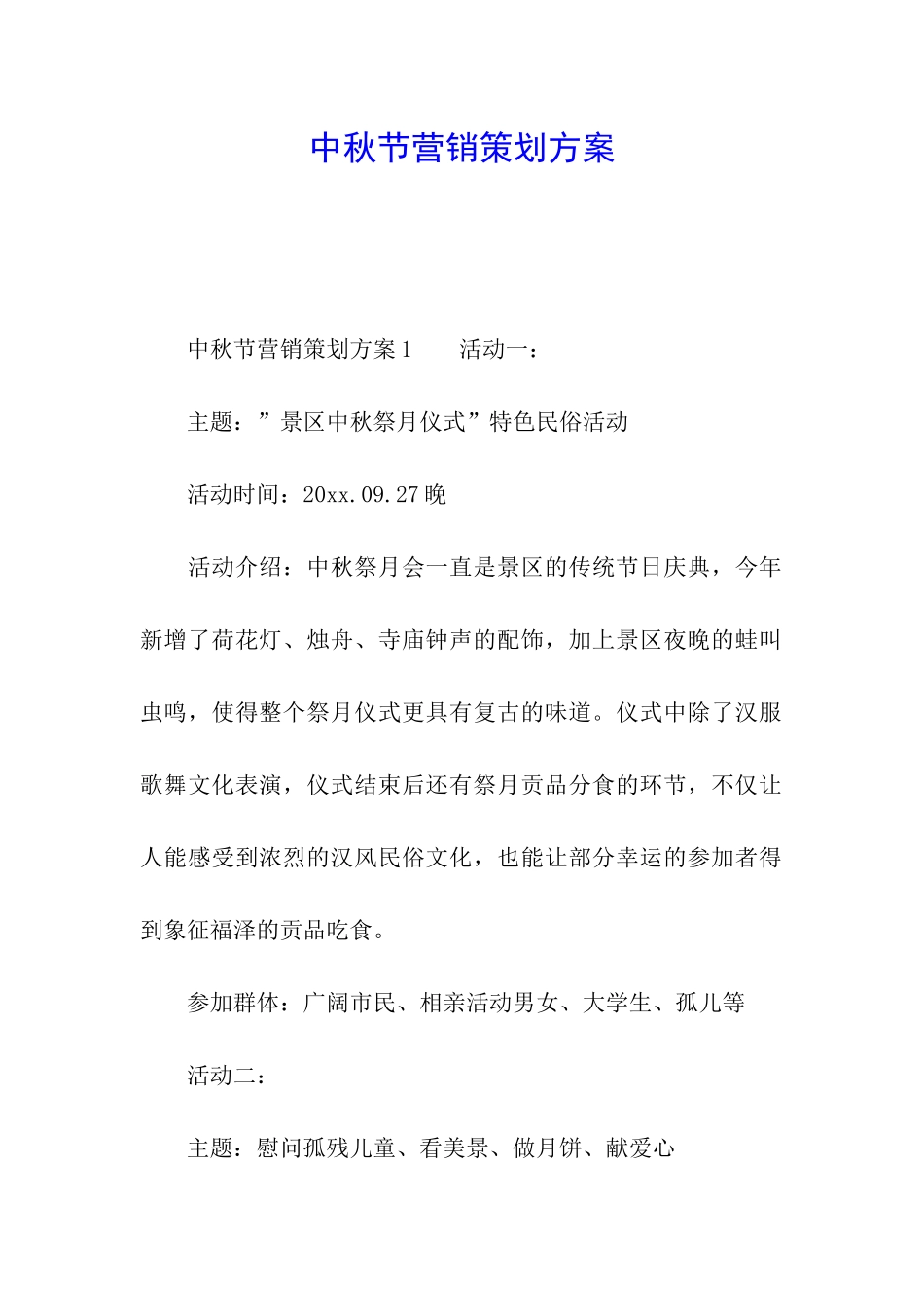 中秋节营销策划方案_第1页