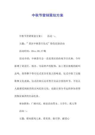 中秋节营销策划方案