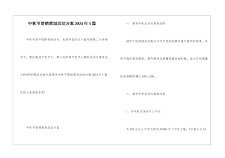 中秋节营销策划活动方案2024年5篇