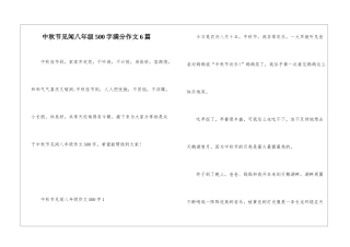 中秋节见闻八年级500字满分作文6篇