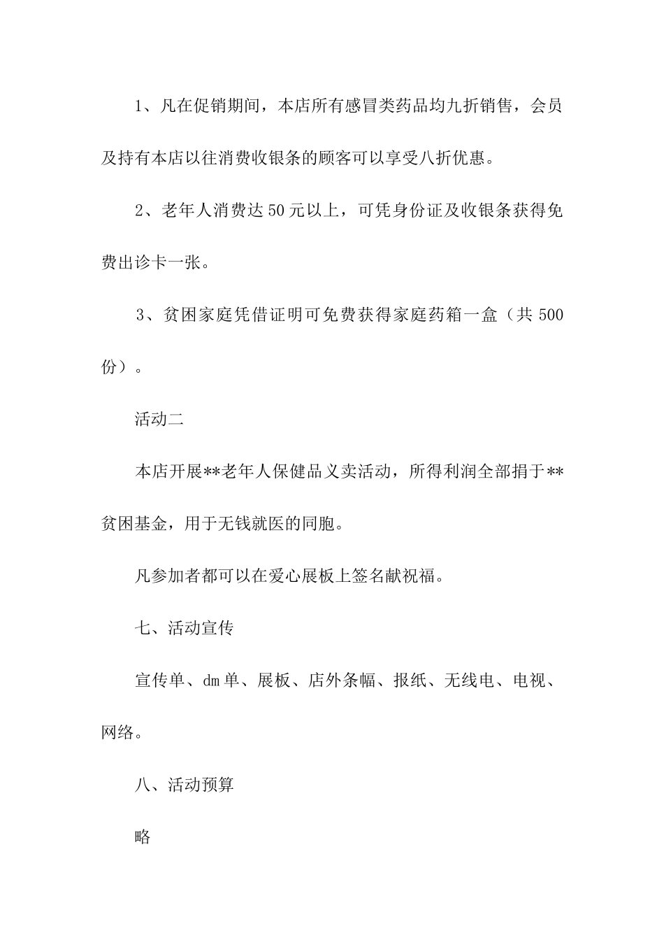 中秋节药店促销活动方案_第2页