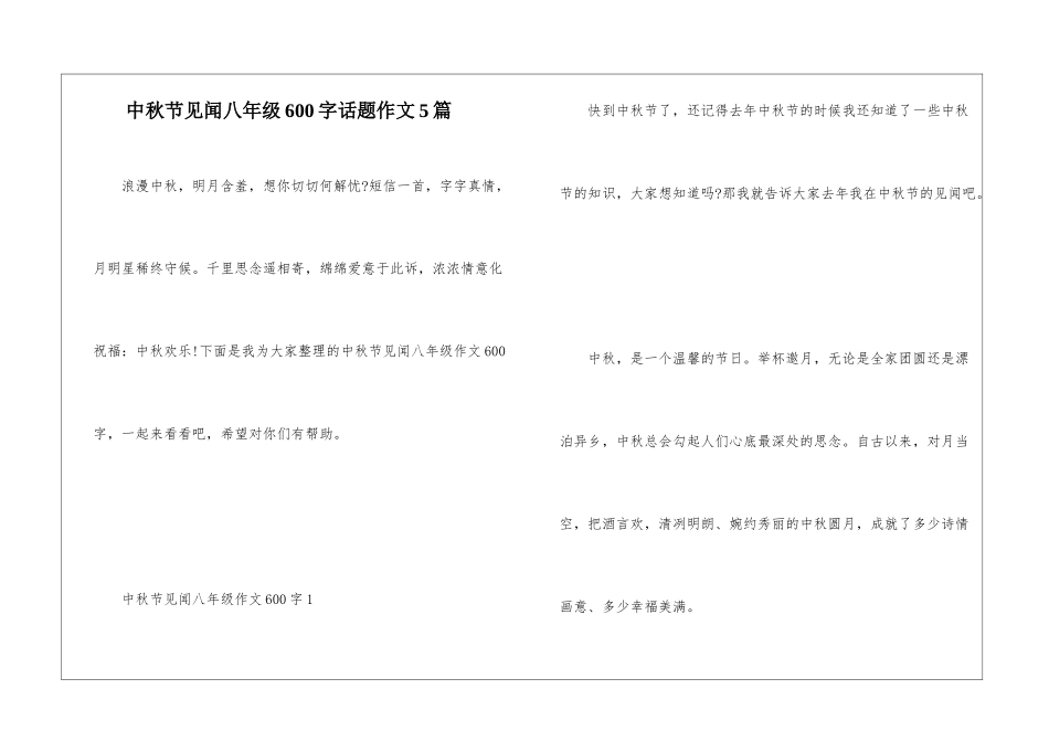 中秋节见闻八年级600字话题作文5篇_第1页