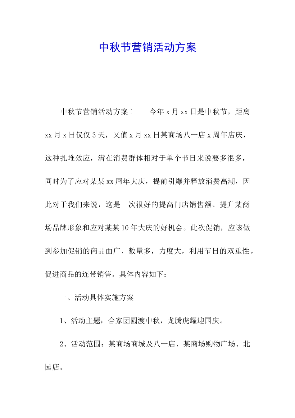 中秋节营销活动方案_第1页