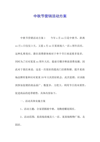 中秋节营销活动方案