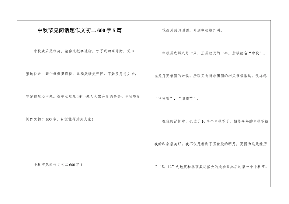 中秋节见闻话题作文初二600字5篇_第1页