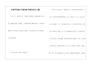 中秋节见闻八年级800字高分作文5篇